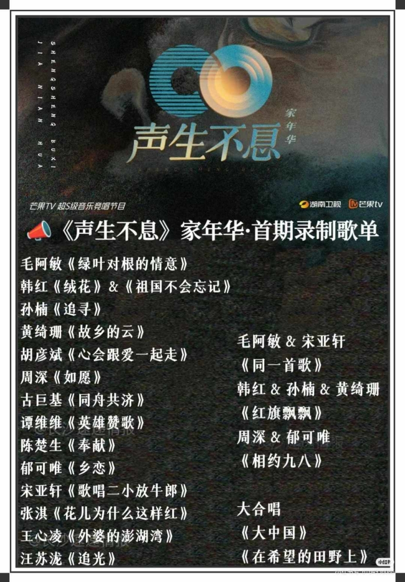 《声生不息》歌单