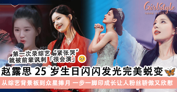 赵露思 25 岁生日展现完美蜕变🦋 曾在节目中「紧张到哭」被前辈讽刺「很会演」，如今「自信大方」聚焦全场目光让人骄傲又欣慰~