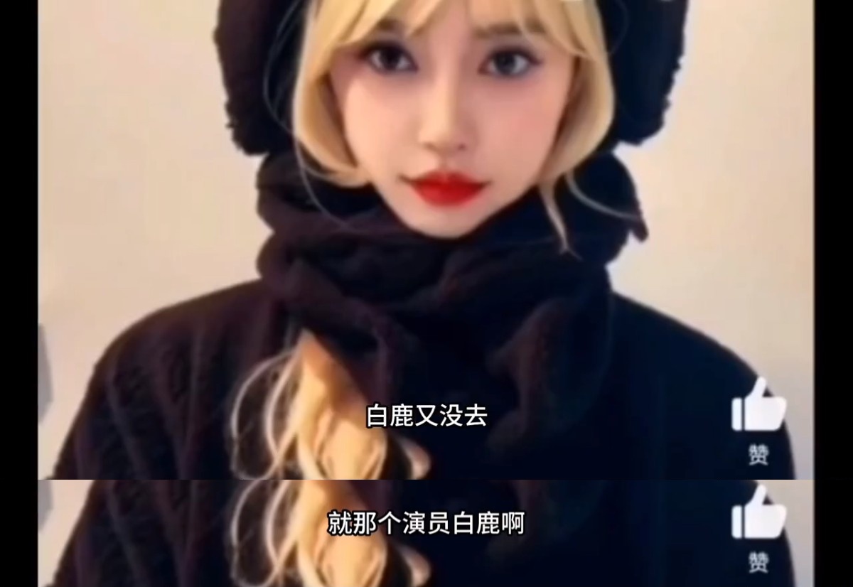 工作人员直白表示白鹿没去疯马秀