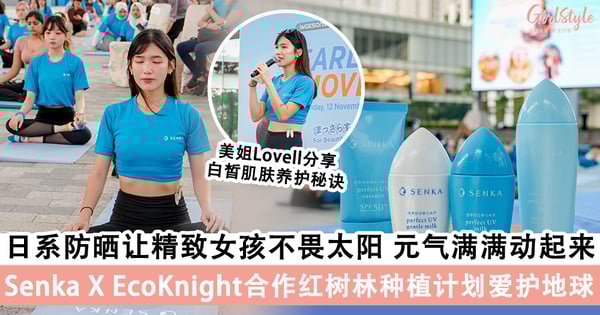 日系防晒让精致女孩不畏太阳,元气满满动起来!Senka X EcoKnight 合作红树林种植计划,保护肌肤从爱护地球开始~