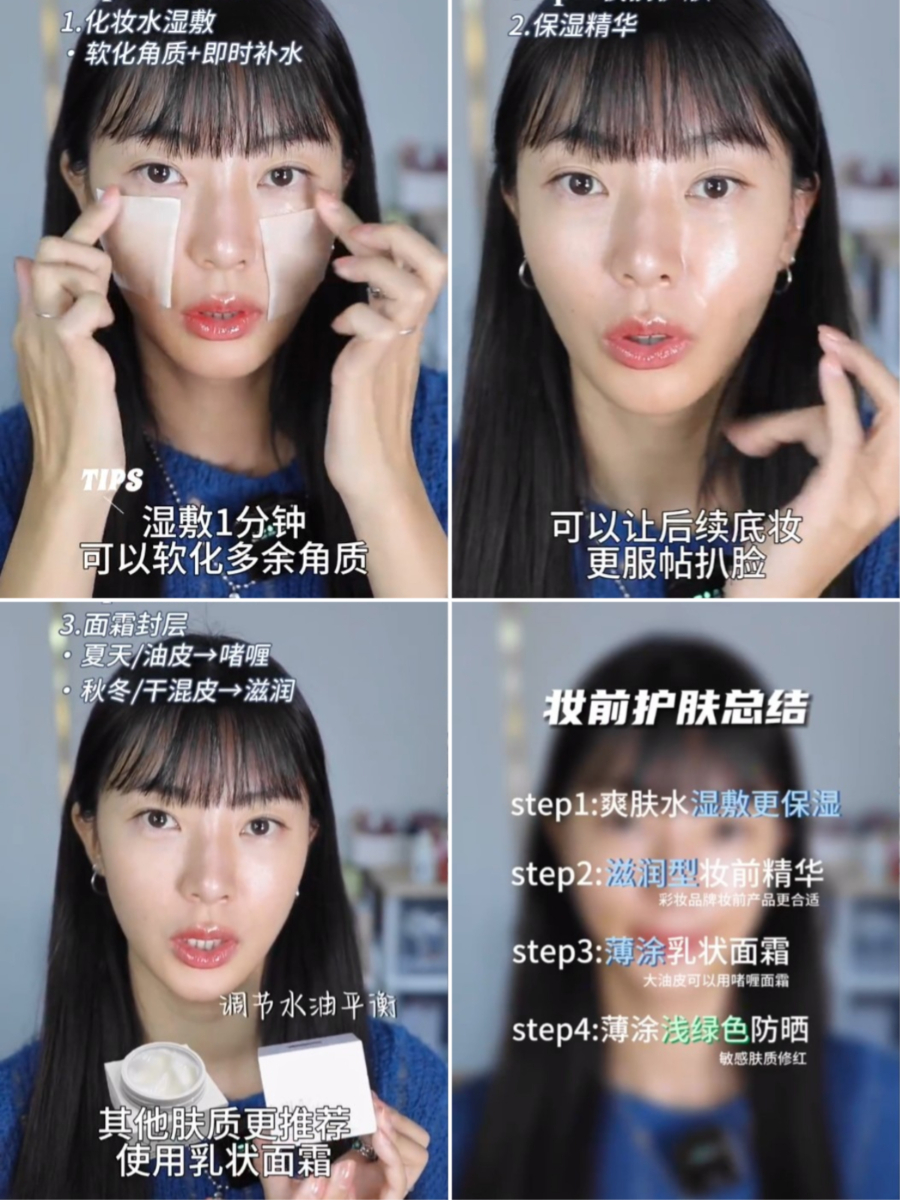 Step 1：妆前护肤