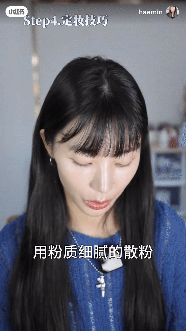 Step 4：定妆技巧