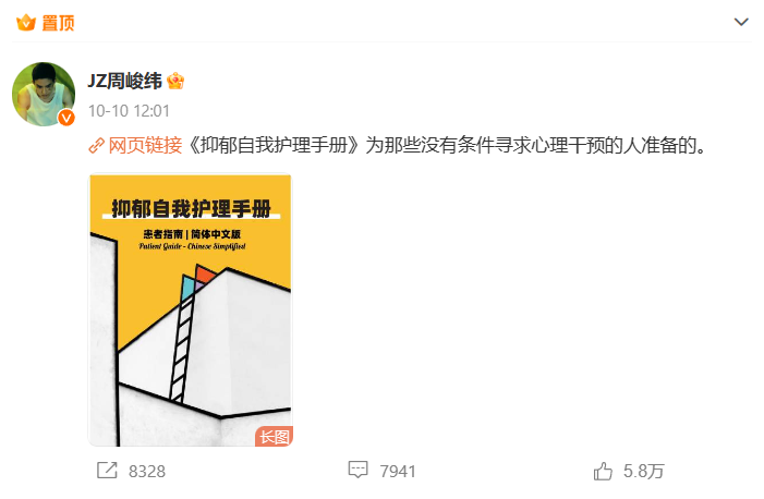 周峻纬的微博置顶是《抑郁自我护理手册》