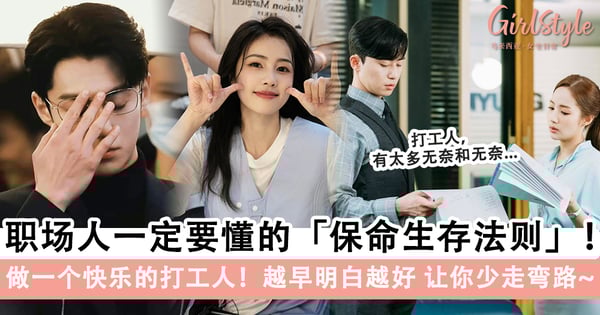 职场人一定要懂的「保命生存法则」!越早明白越好,让你少走弯路!