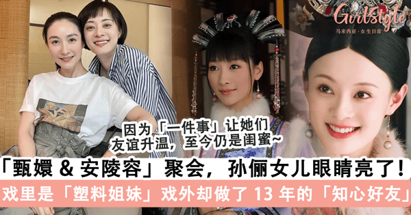 「甄嬛 & 安陵容」聚会啦！戏里是「塑料姐妹」戏外却做了 13 年的「知心好友」，孙俪女儿听到「安陵容」眼睛亮了~