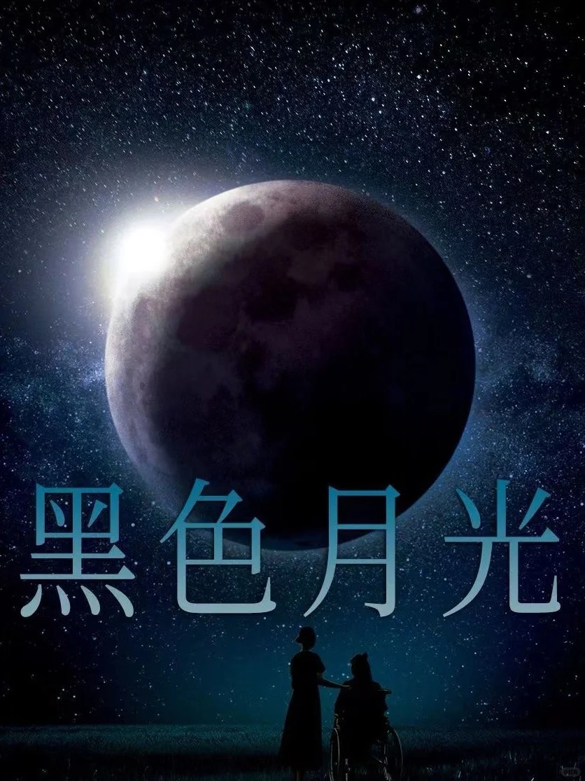 原来《黑色月光》不是翻拍《黑暗荣耀》!