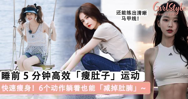 快速瘦身！睡前5分钟高效「瘦肚子」运动，6个动作躺着也能减掉肚腩！