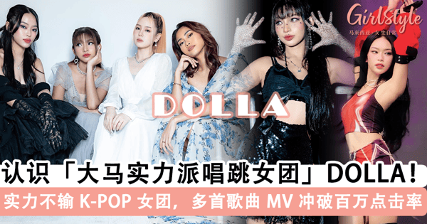 认识「大马唱跳女团」DOLLA！实力不输 K-POP 女团，多首歌曲 MV 冲破百万点击率，曾登上纽约时代广场巨幕~