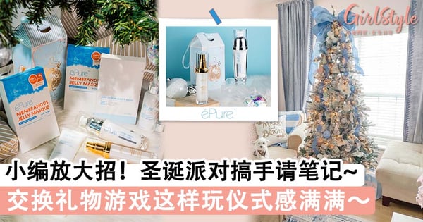 小编放大招！圣诞派对搞手请笔记，交换礼物游戏这样玩仪式感满满～