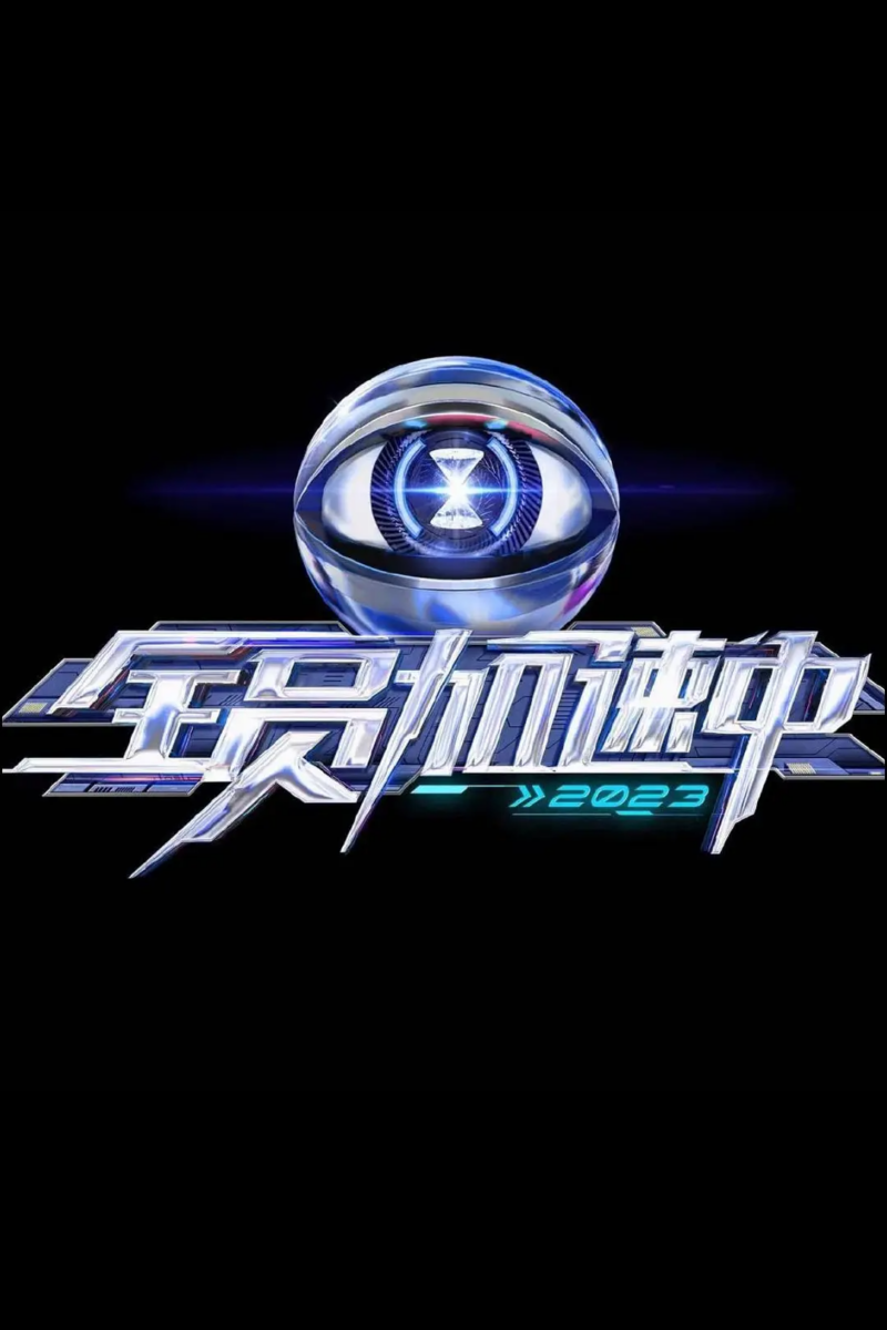 全员加速中