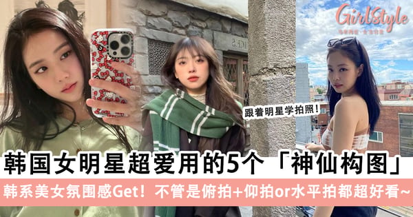 韩系美女氛围感Get！韩国女明星超爱用的5个「神仙构图」，不管是俯拍+仰拍or水平拍都超好看！