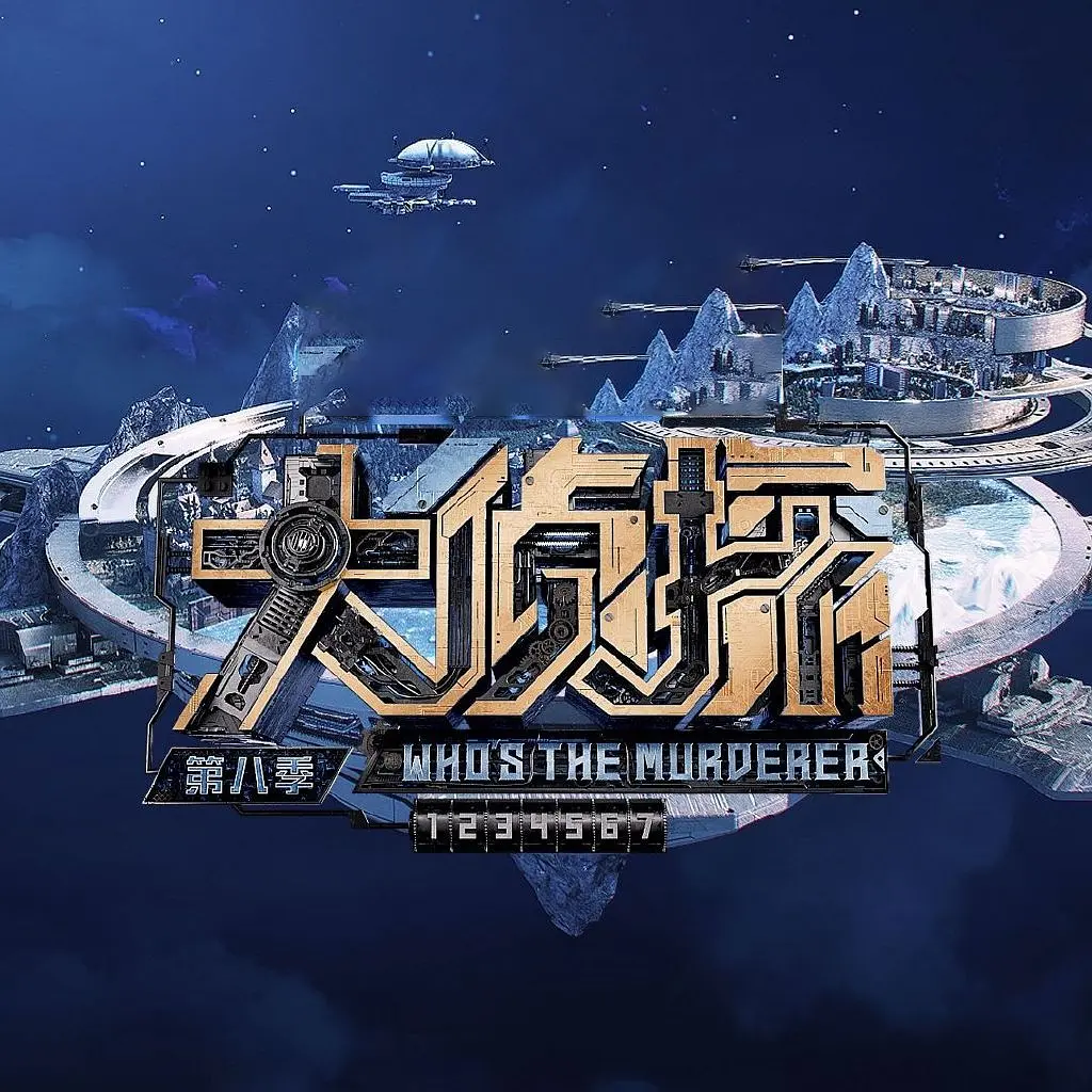 《大侦探》第九季正式开始录制