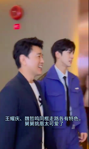 魏哲鸣、王耀庆