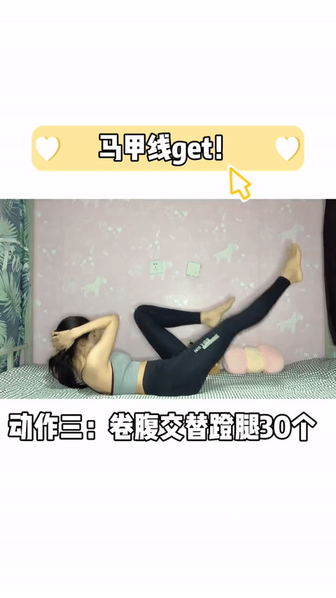 动作三、卷腹交替蹬腿30个