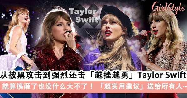 面对挫折+困难「越挫越勇」Taylor Swift!人格魅力爆表,纽约大学毕业演讲上超实用建议送给所有人!