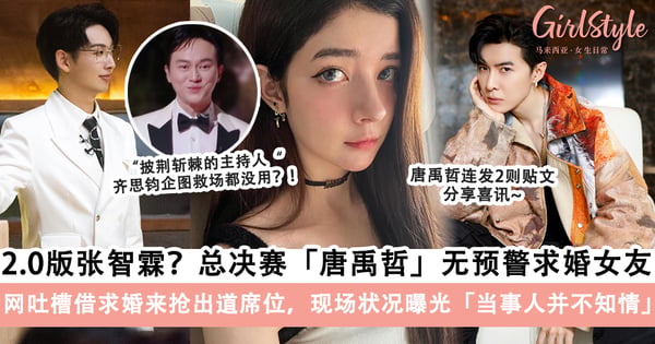 《披荆斩棘3》总决赛「唐禹哲」被起哄求婚？！现场状况曝光，网吐槽借求婚来抢出道席位「成2.0版的张智霖」?！
