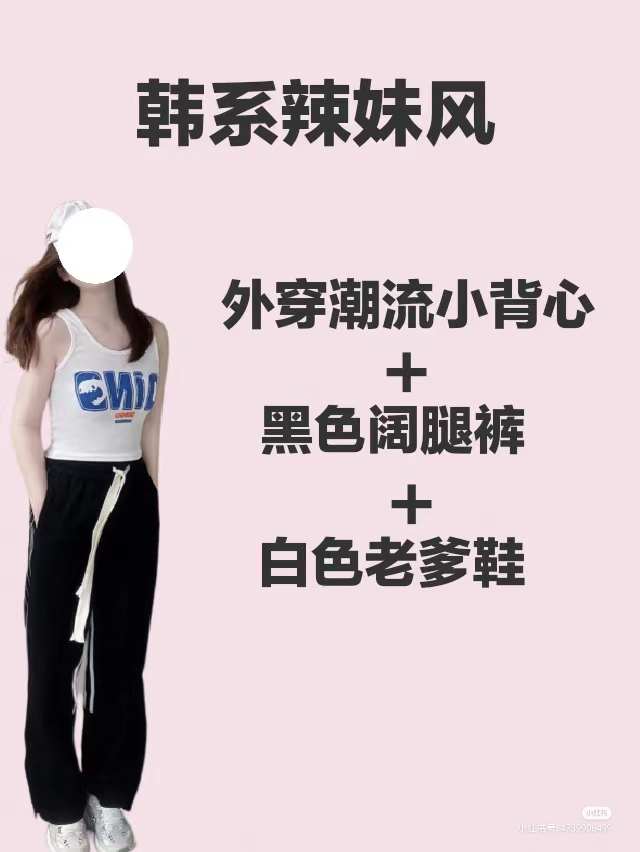 5、韩系辣妹风