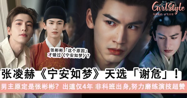 张凌赫《宁安如梦》天选谢危!非科班出身「努力认真磨练演技」证明自己!原定男主居然是张彬彬?