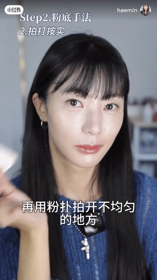 重点:用美妆蛋或粉扑把不均匀的地方拍开