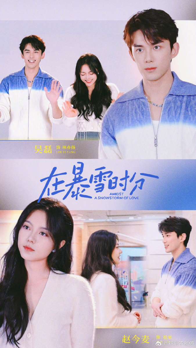 吴磊&赵今麦主演《在暴雪时分》