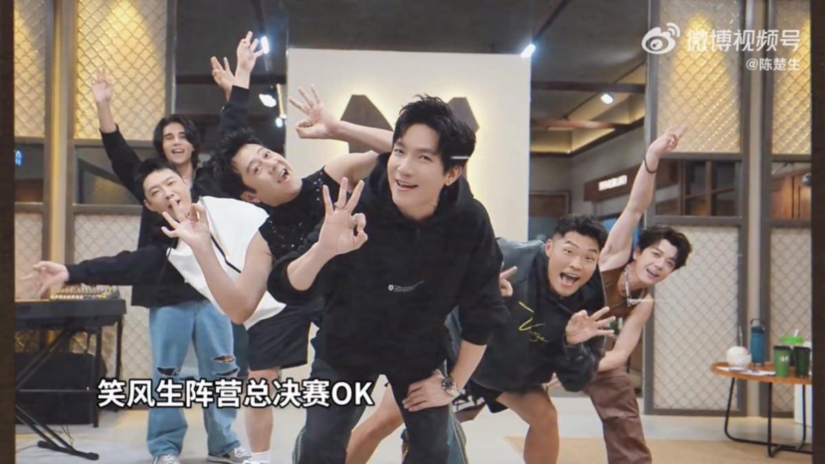 带领笑风生全员成团