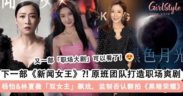 TVB「否认」翻拍《黑暗荣耀》!总监制强调《黑色月光》是「原创职场爽剧」,杨怡 & 林夏薇「双女主」有望超越《新闻女王》?