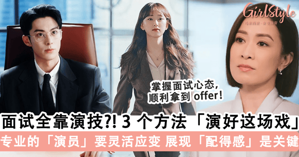 工作「面试」全靠「演技」？！3 个方法教你「演好面试这场戏」，展现「高配得感」和「高匹配度」是拿到 offer 的关键~