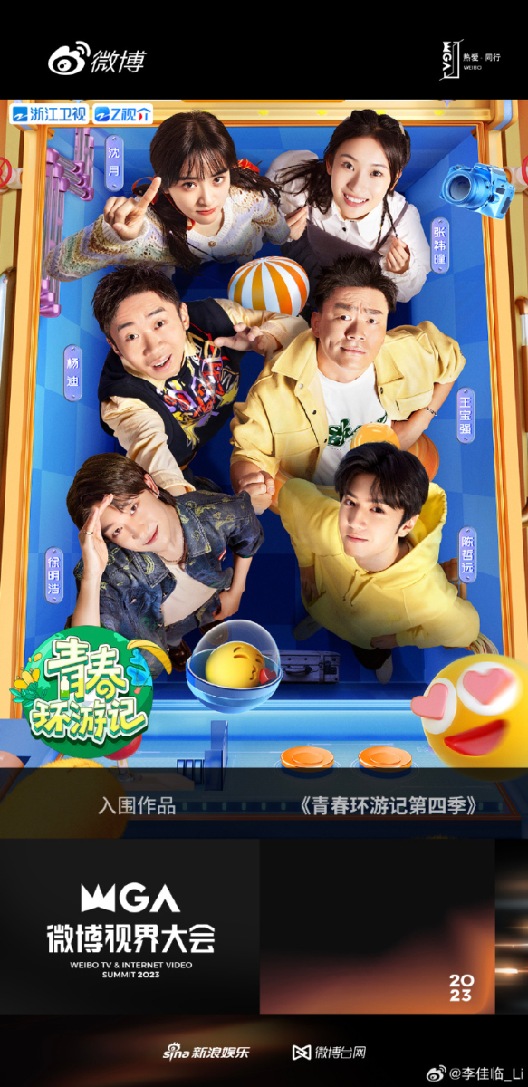 《青春环游记4》