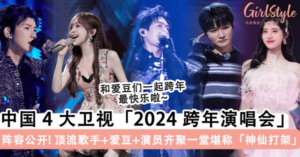 一个人跨年也不寂寞！中国 4 大卫视「2024 跨年演唱会」阵容公开，顶流歌手+爱豆+演员齐聚一堂堪称「神仙打架」~