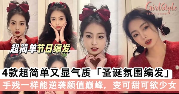 圣诞节/跨年发型不重详!4款超简单又显气质「圣诞氛围编发」,手残一样能逆袭颜值巅峰~