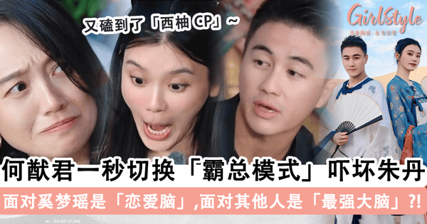 最强反差萌！何猷君一秒切换「霸总模式」吓坏朱丹，只对奚梦瑶「恋爱脑」& 面对其他人是「最强大脑」？！