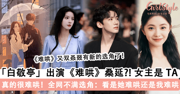 《难哄》真的很难哄啊！传「白敬亭」出演《难哄》桑延，看到「女主角」是 TA 全网坐不住了~
