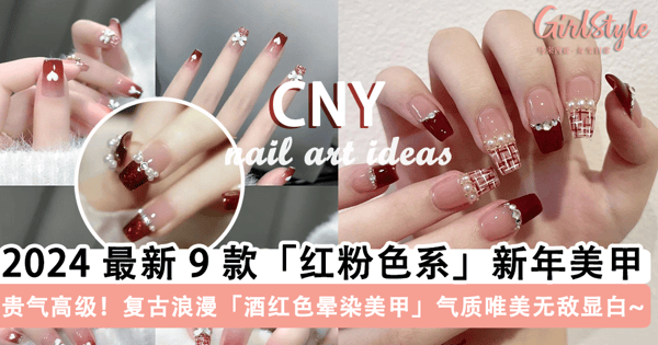 贵气感拉满！2024 最新 9 款「红粉色系」新年美甲图鉴，复古浪漫「酒红色晕染美甲」气质唯美显白效果无敌~