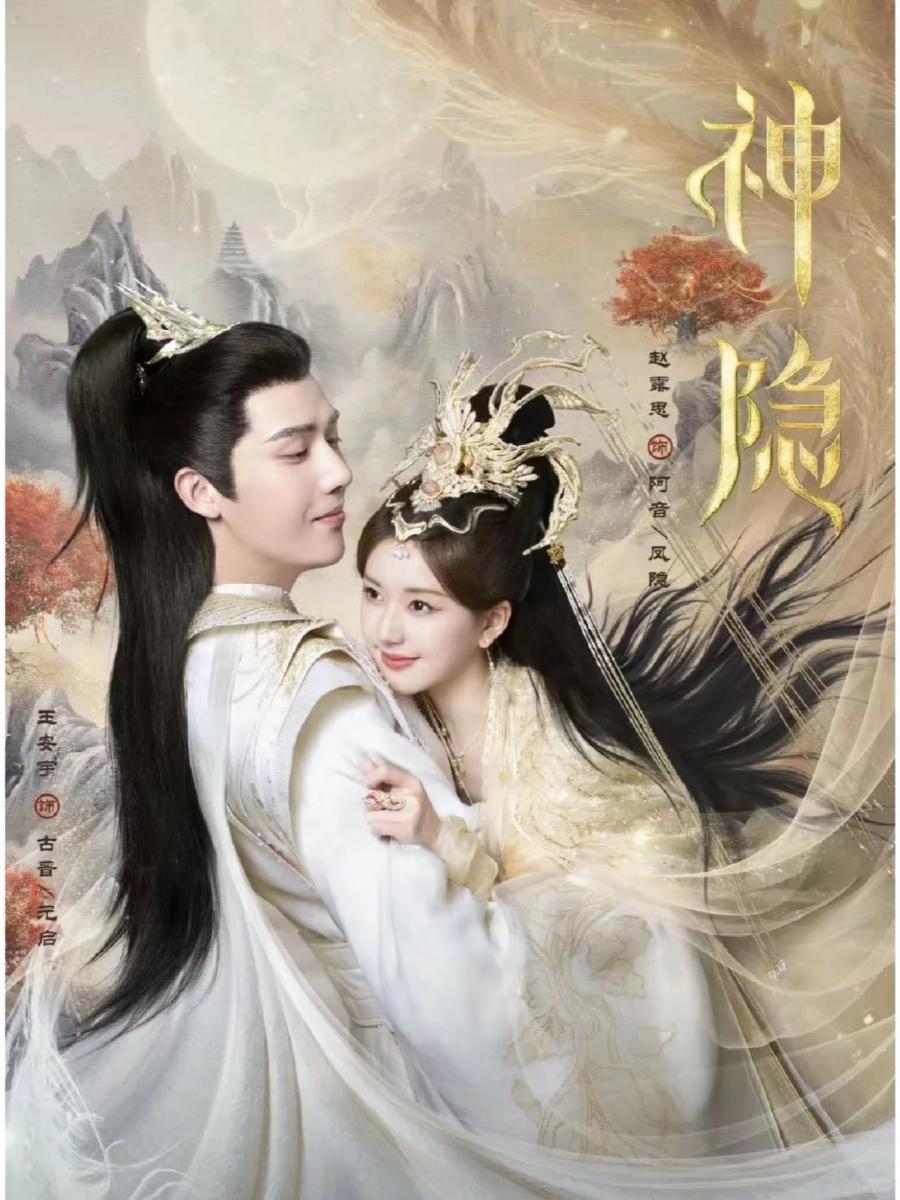 赵露思《神隐》开播
