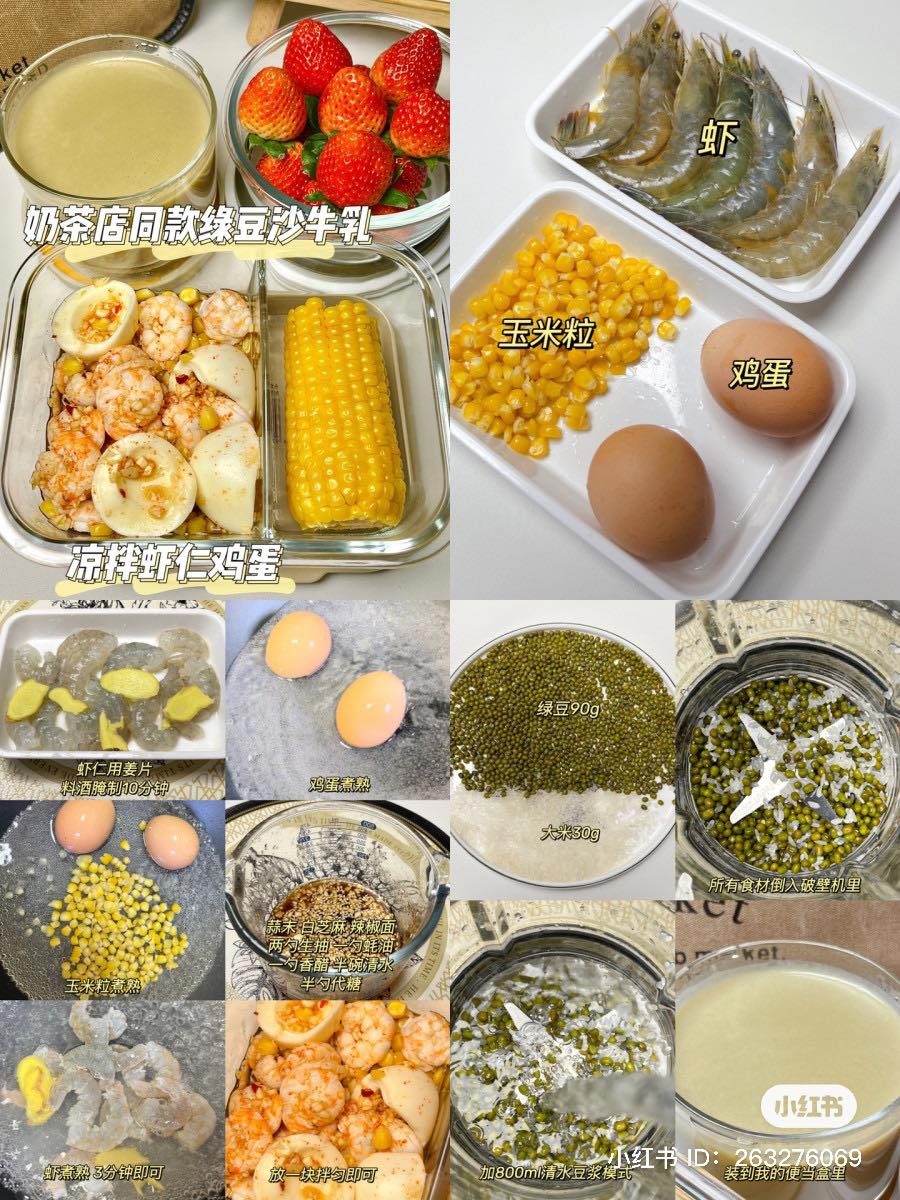 周六：煮玉米+凉拌虾仁鸡蛋+奶茶店同款绿豆沙牛乳