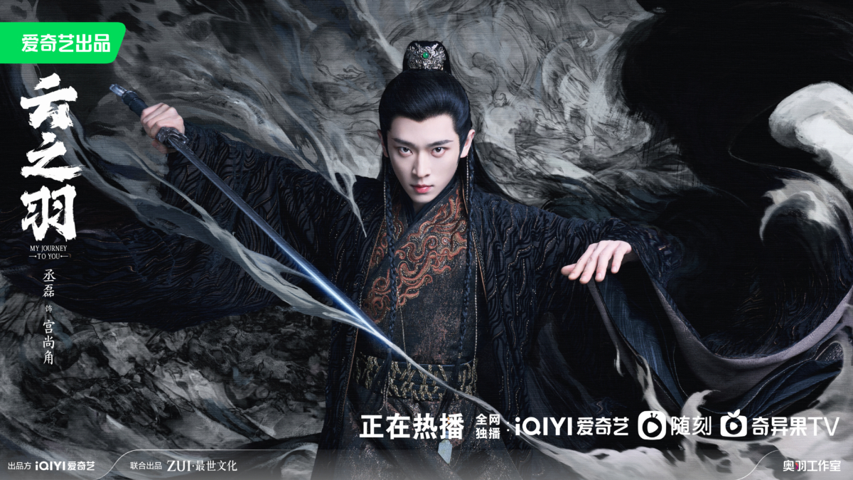 丞磊《云之羽》饰「宫尚角」