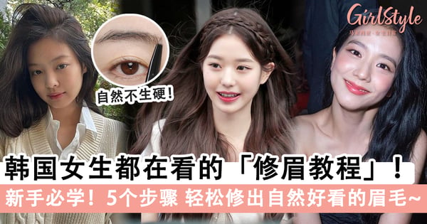 新手必学！韩国女生都在看的「修眉教程」，5个步骤修出自然好看的眉毛～