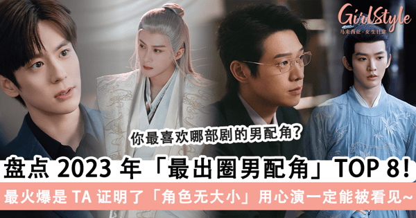 魅力不输男一号！盘点 2023 年「最出圈男配角」TOP 8，最火爆是 TA 证明了「角色无大小」用心演一定能被看见~