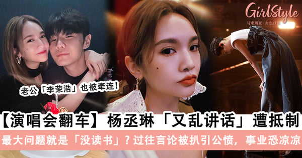 【演唱会翻车】杨丞琳「又乱讲话」遭抵制！过往言论被扒，「李荣浩」也被牵连？！