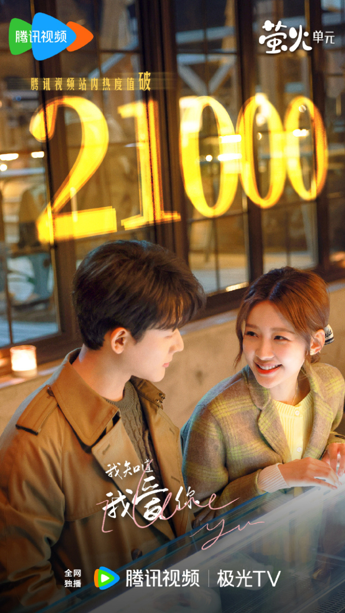 《我知道我爱你》