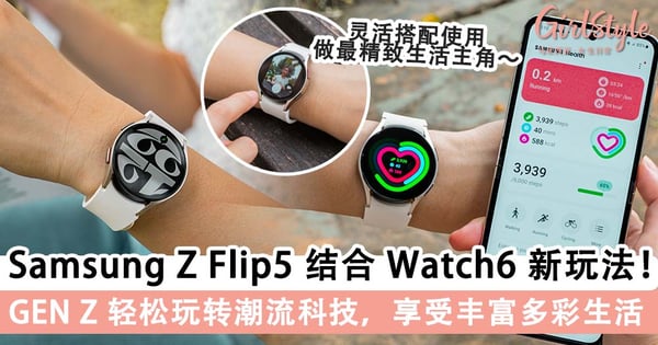 Samsung Z Flip5 结合 Watch6 新玩法！ 让GEN Z 轻松玩转潮流科技，享受丰富多彩生活体验！