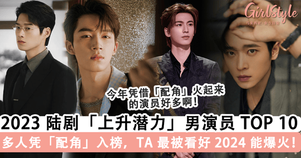 2023 陆剧「上升潜力」男演员 TOP 10!魏大勋.张凌赫.王星越入榜,2024 年谁会爆火?!