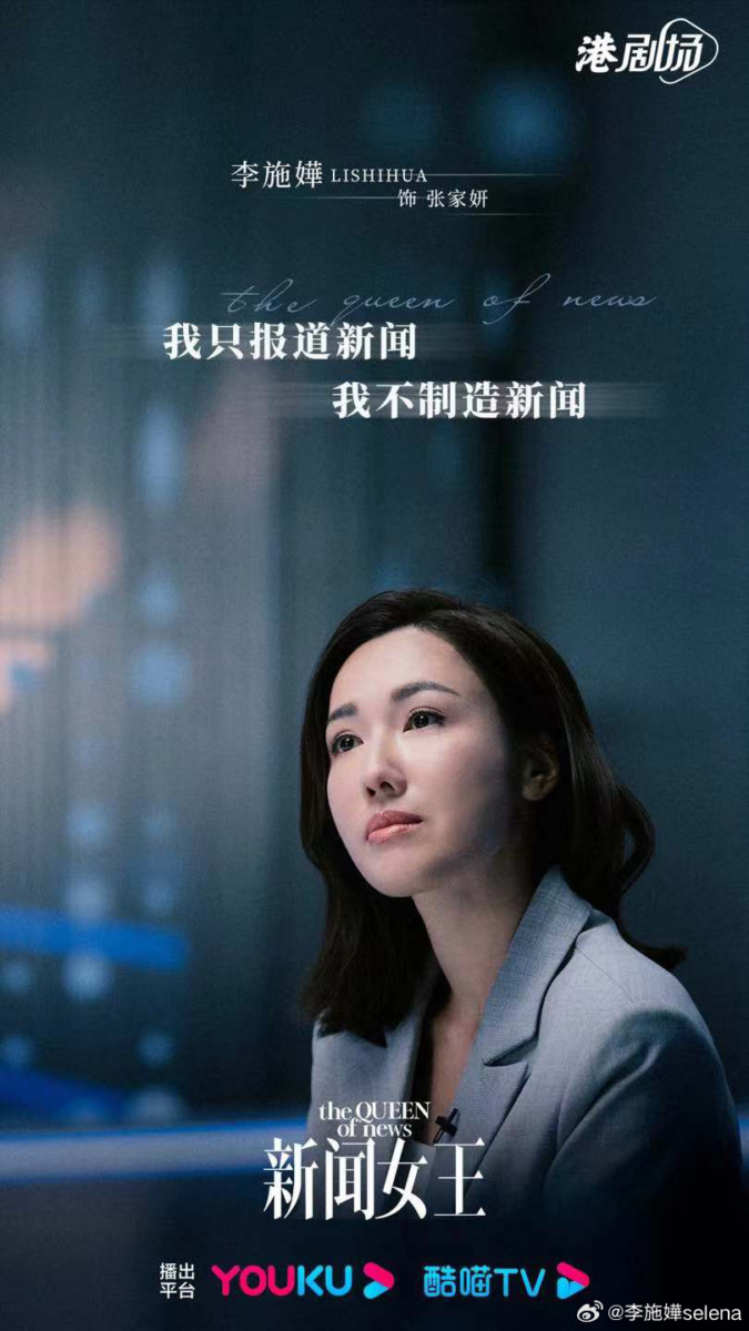 李施嬅饰演的张家妍只想做新闻，不参与权斗