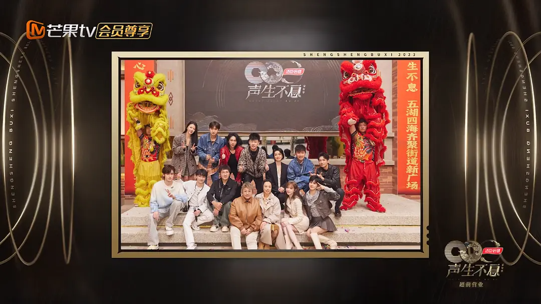 《声生不息·家年华》