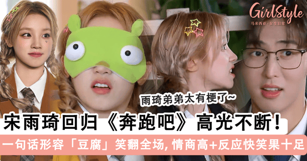 宋雨琦回归《奔跑吧》高光不断!一句话形容「豆腐」笑翻全场,情商高 + 反应快「一个人撑起了所有」~