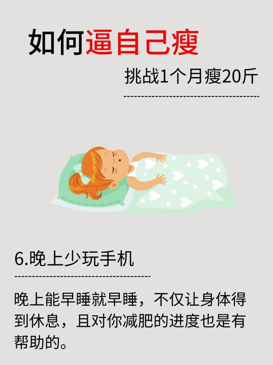6、晚上少玩手机