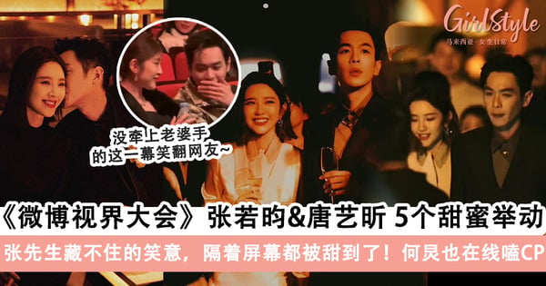 娱乐圈夫妻楷模！《微博视界大会》张若昀+唐艺昕5个甜蜜举动曝光，何炅也在线嗑CP～