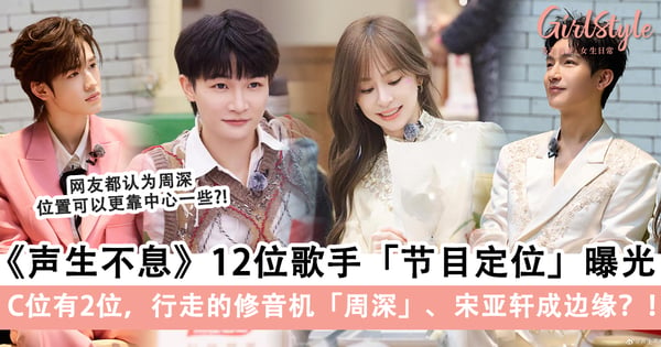 《声生不息.家年华》12位歌手节目定位曝光！C位有2位，行走的修音机「周深」、宋亚轩成边缘？！