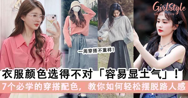 高级感配色！7个必学的穿搭配色，教你如何轻松摆脱路人感～