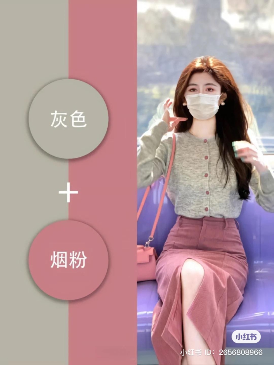 灰色+烟粉